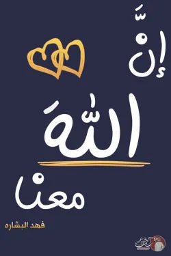 إن الله معنا 2