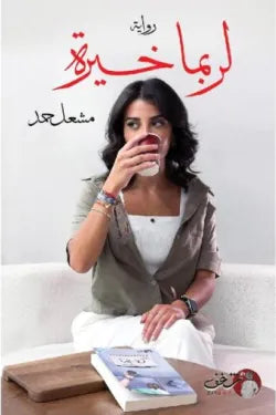 لربما خيرة 2