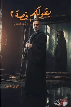 بقولكم قصة ج2