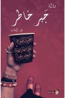 جبر خاطر