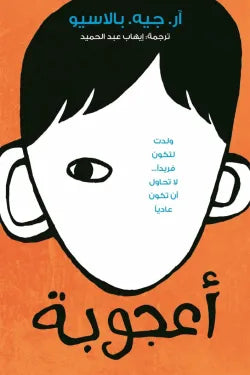 أعجوبة