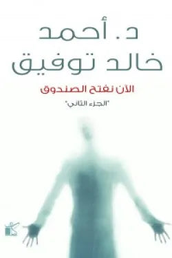 الان نفتح الصندوق ج2