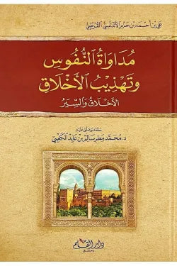 مداواة النفوس وتهذيب الأخلاق