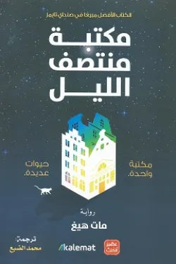 مكتبة منتصف الليل