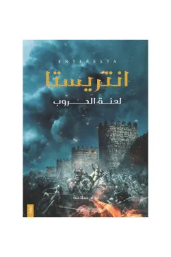 انتريستا لعنه الحروب