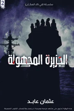 الجزيرة المجهولة (سلسلة في ذاك المكان 2)