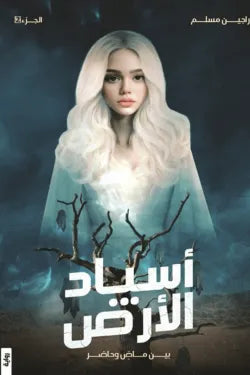 أسياد الأرض ج2