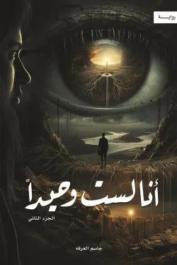 انا لست وحيدا ج2