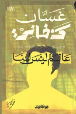 عالم ليس لنا