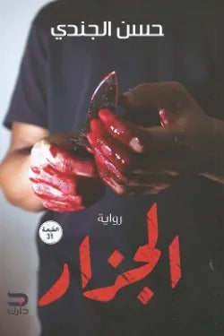 الجزار