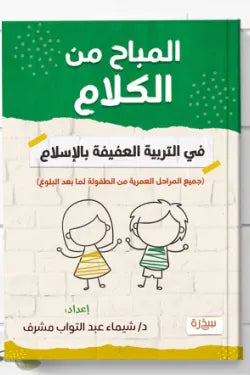 المباح من الكلام