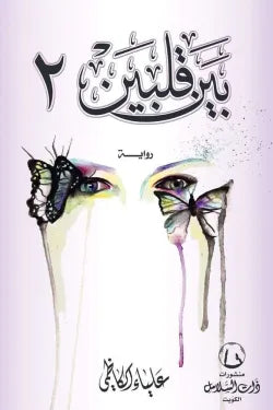 بين قلبين ج2