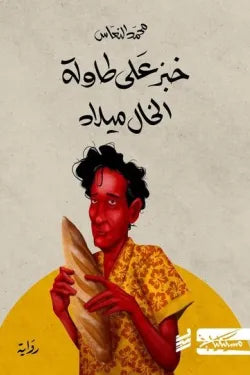 خبر علي طاوله الخال ميلاد