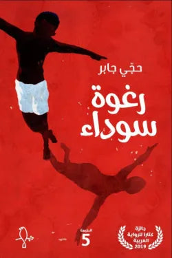 رغوه سوداء