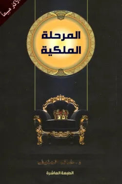 المرحلة الملكية