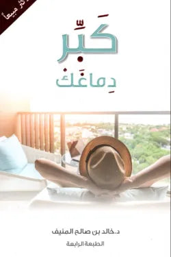 كبر دماغك