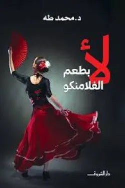 لا بطعم الفلامنكو