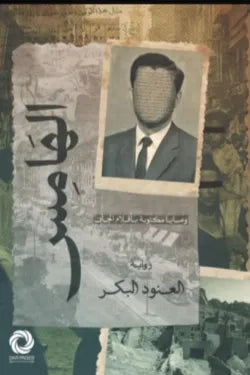 الهامس