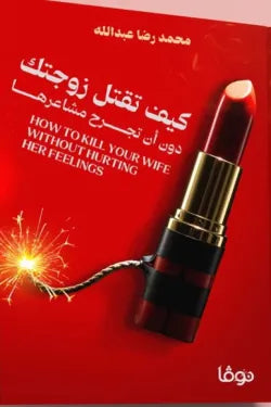 كيف تقتل زوجتك دون أن تجرح مشاعرها