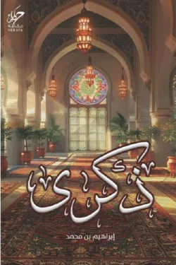 ذكرى