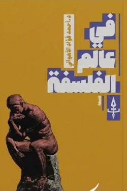 في عالم الفلسفة