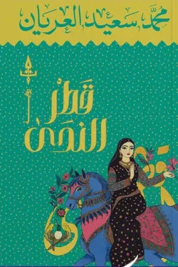 قطر الندى