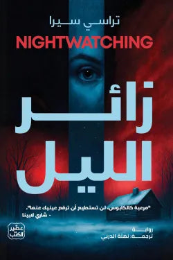 زائر الليل
