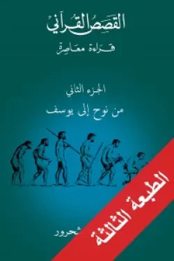 القصص القرآني.. من نوح إلى يوسف الجزء 2