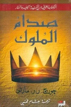 صدام الملوك 1/2