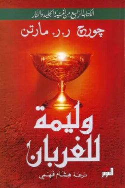 وليمة للغربان 1/2
