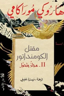 مقتل الكومنداتور(2) مجاز يتحول