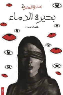 (بحيرة العشق 2 بحيرة الدماء)
