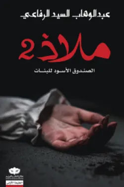 ملاذ 2 (الصندوق الأسود للبنات)