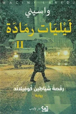 ليليات رمادة 2 (رقصة شياطين كوفيلاند)