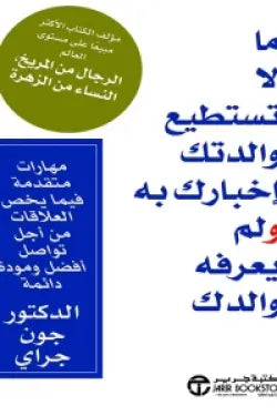 ما لا تستطيع والدتك إخبارك به ولم يعرفه والدك