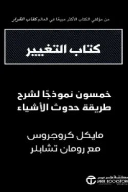 كتاب التغيير ( خمسون نموذجاً لشرح طريقة حدوث الأشياء)
