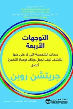 ‫التوجهات الأربعة