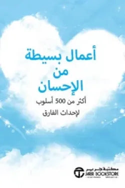 أعمال بسيطة من الإحسان
