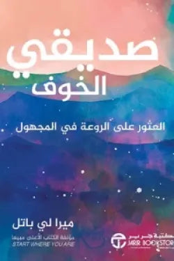 صديقي الخوف ( العثور على الروعة في المجهول )