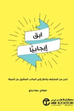 ابق ايجابيا تحرر من المخاوف و انظر الى الجانب المشرق