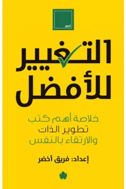 التغيير للأفضل – خلاصة أهم كتب تطوير الذات والارتقاء بالنفس
