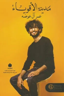 مدينة الأقوياء