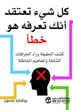 كل شيء تعتقد انك تعرفه هو خطأ