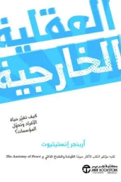 العقلية الخارجية ( كيف تغير حياة الأفراد وتحول المؤسسات؟ )