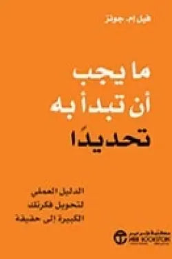 ما يجب أن تبدأ به تحديداً