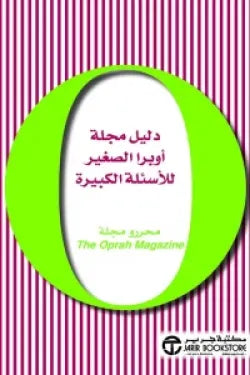 دليل مجلة أوبرا الصغير للأسئلة الكبيرة