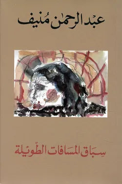 سباق المسافات الطويله