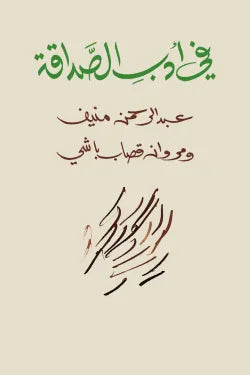 فى أدب الصداقة