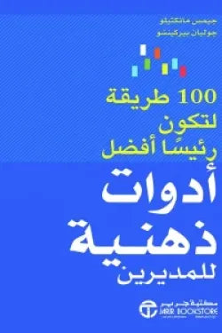 أدوات ذهنية للمديرين