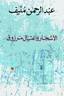 الاشجار واغتيال مرزوق